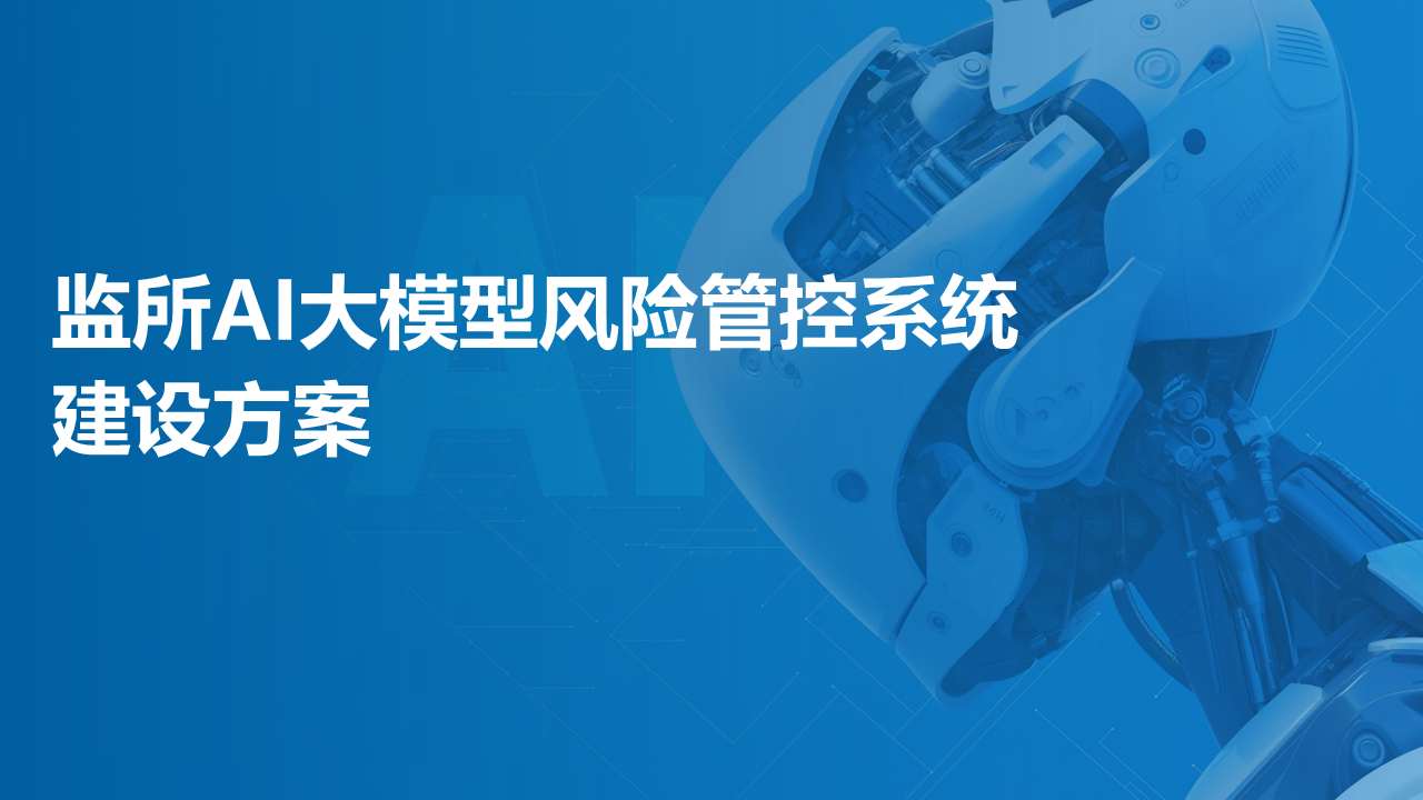 监所AI大模型风险管控系统